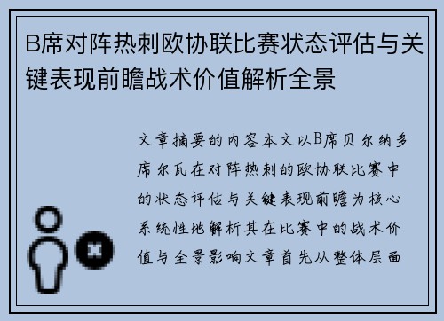 B席对阵热刺欧协联比赛状态评估与关键表现前瞻战术价值解析全景 B席对阵热刺欧协联比赛状态评估与关键表现前瞻战术价值解析全景