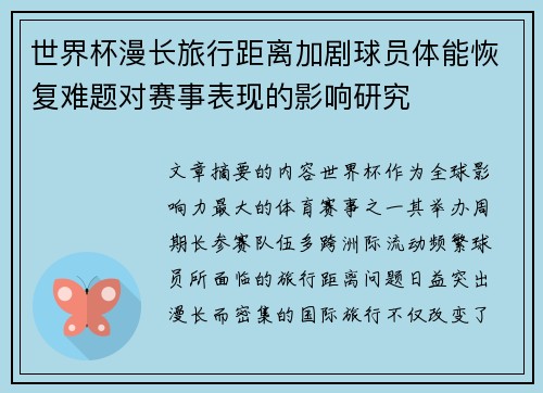 世界杯漫长旅行距离加剧球员体能恢复难题对赛事表现的影响研究
