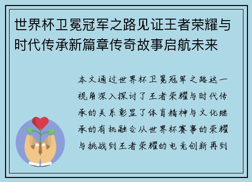 世界杯卫冕冠军之路见证王者荣耀与时代传承新篇章传奇故事启航未来 世界杯卫冕冠军之路见证王者荣耀与时代传承新篇章传奇故事启航未来