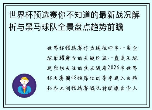 世界杯预选赛你不知道的最新战况解析与黑马球队全景盘点趋势前瞻