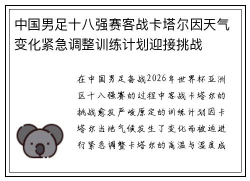 中国男足十八强赛客战卡塔尔因天气变化紧急调整训练计划迎接挑战