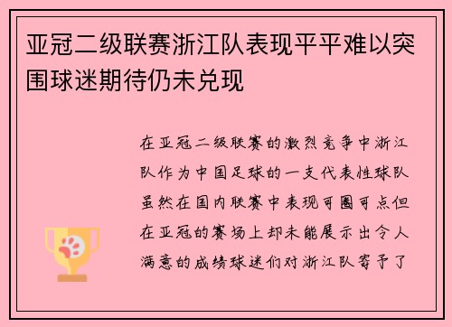 亚冠二级联赛浙江队表现平平难以突围球迷期待仍未兑现 亚冠二级联赛浙江队表现平平难以突围球迷期待仍未兑现