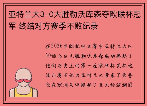 亚特兰大3-0大胜勒沃库森夺欧联杯冠军 终结对方赛季不败纪录