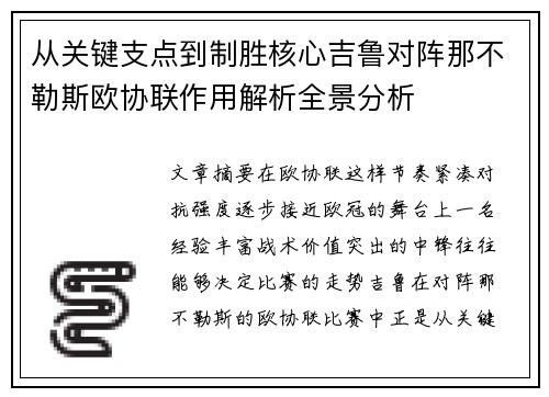 从关键支点到制胜核心吉鲁对阵那不勒斯欧协联作用解析全景分析 从关键支点到制胜核心吉鲁对阵那不勒斯欧协联作用解析全景分析