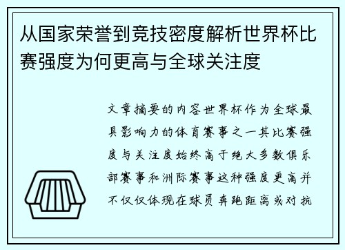 从国家荣誉到竞技密度解析世界杯比赛强度为何更高与全球关注度