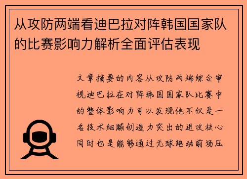 从攻防两端看迪巴拉对阵韩国国家队的比赛影响力解析全面评估表现