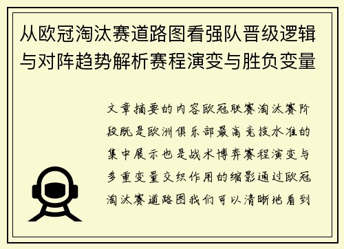 从欧冠淘汰赛道路图看强队晋级逻辑与对阵趋势解析赛程演变与胜负变量