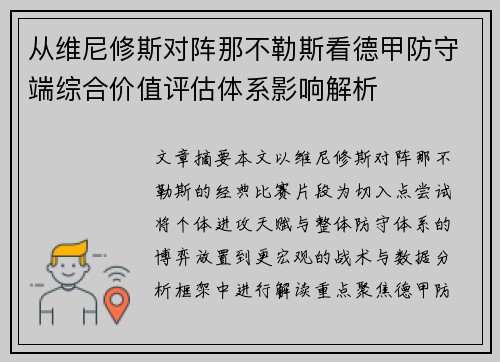 从维尼修斯对阵那不勒斯看德甲防守端综合价值评估体系影响解析 从维尼修斯对阵那不勒斯看德甲防守端综合价值评估体系影响解析