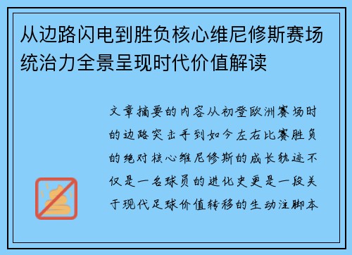 从边路闪电到胜负核心维尼修斯赛场统治力全景呈现时代价值解读