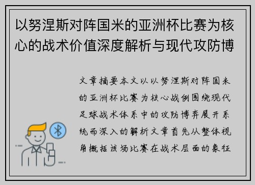 以努涅斯对阵国米的亚洲杯比赛为核心的战术价值深度解析与现代攻防博弈