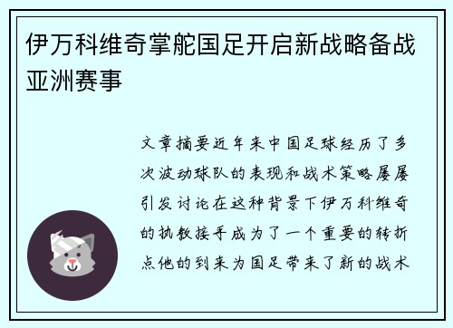 伊万科维奇掌舵国足开启新战略备战亚洲赛事