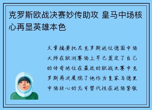 克罗斯欧战决赛妙传助攻 皇马中场核心再显英雄本色