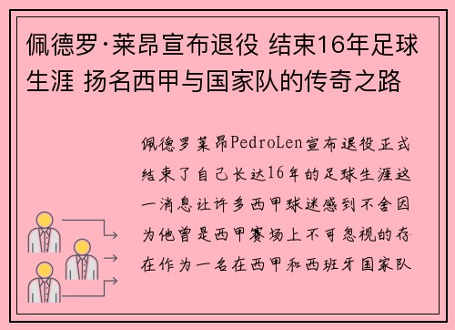 佩德罗·莱昂宣布退役 结束16年足球生涯 扬名西甲与国家队的传奇之路