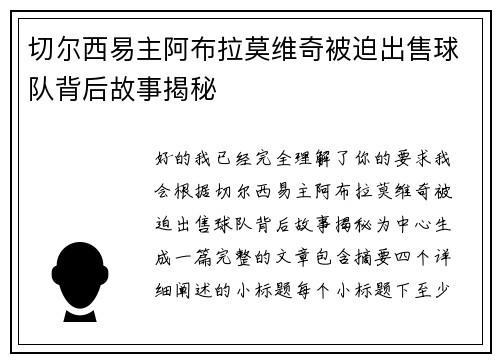 切尔西易主阿布拉莫维奇被迫出售球队背后故事揭秘