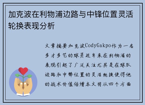加克波在利物浦边路与中锋位置灵活轮换表现分析 加克波在利物浦边路与中锋位置灵活轮换表现分析