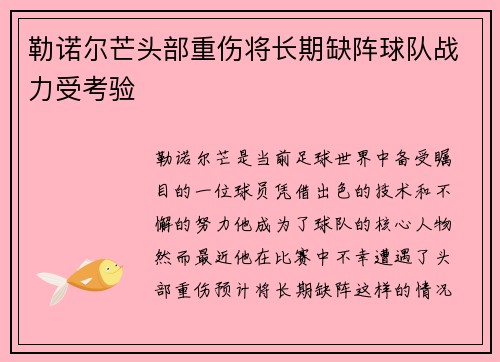 勒诺尔芒头部重伤将长期缺阵球队战力受考验