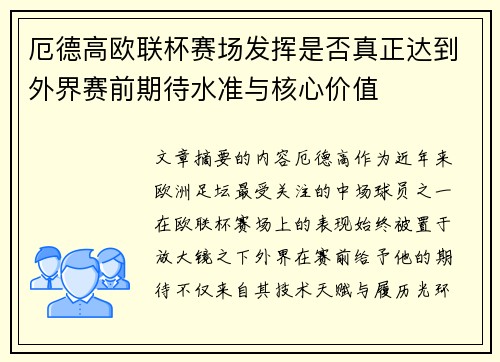 厄德高欧联杯赛场发挥是否真正达到外界赛前期待水准与核心价值