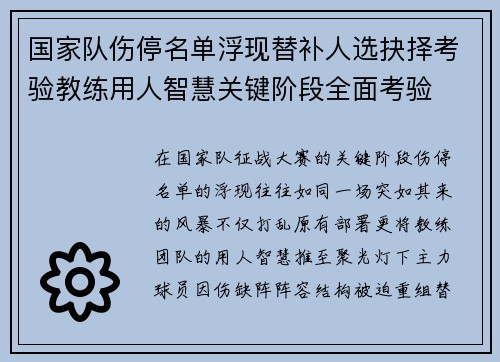 国家队伤停名单浮现替补人选抉择考验教练用人智慧关键阶段全面考验 国家队伤停名单浮现替补人选抉择考验教练用人智慧关键阶段全面考验