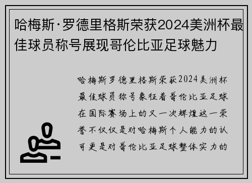 哈梅斯·罗德里格斯荣获2024美洲杯最佳球员称号展现哥伦比亚足球魅力