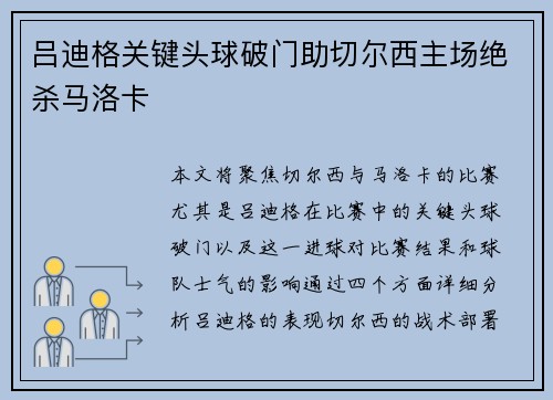 吕迪格关键头球破门助切尔西主场绝杀马洛卡
