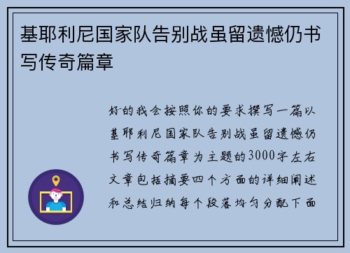 基耶利尼国家队告别战虽留遗憾仍书写传奇篇章