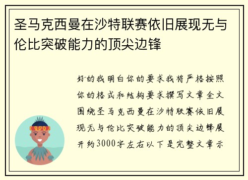 圣马克西曼在沙特联赛依旧展现无与伦比突破能力的顶尖边锋