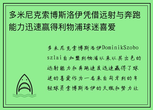 多米尼克索博斯洛伊凭借远射与奔跑能力迅速赢得利物浦球迷喜爱