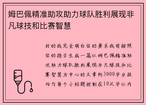 姆巴佩精准助攻助力球队胜利展现非凡球技和比赛智慧