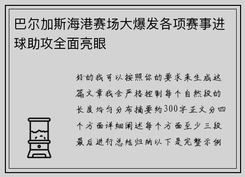 巴尔加斯海港赛场大爆发各项赛事进球助攻全面亮眼