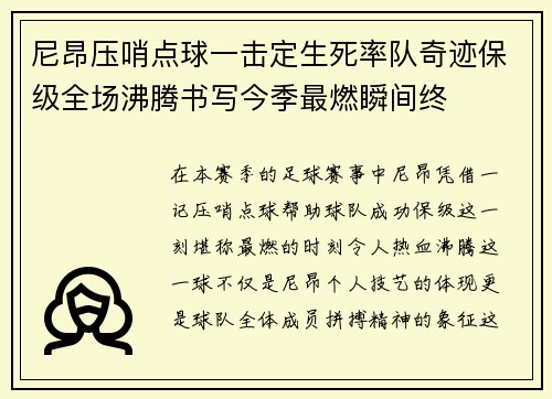 尼昂压哨点球一击定生死率队奇迹保级全场沸腾书写今季最燃瞬间终 尼昂压哨点球一击定生死率队奇迹保级全场沸腾书写今季最燃瞬间终