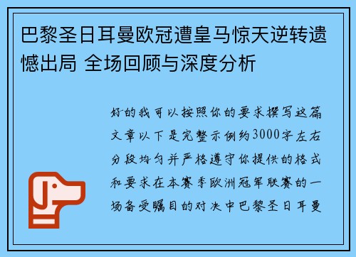 巴黎圣日耳曼欧冠遭皇马惊天逆转遗憾出局 全场回顾与深度分析