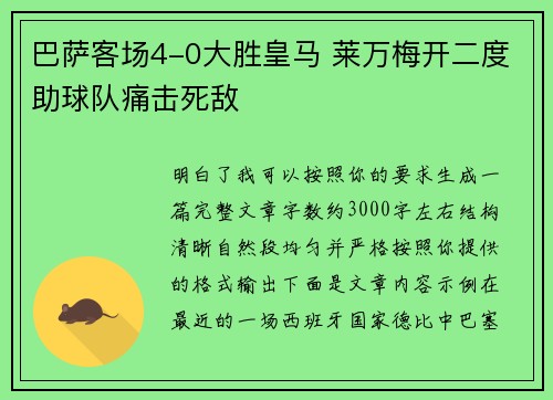 巴萨客场4-0大胜皇马 莱万梅开二度助球队痛击死敌