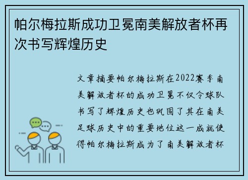 帕尔梅拉斯成功卫冕南美解放者杯再次书写辉煌历史