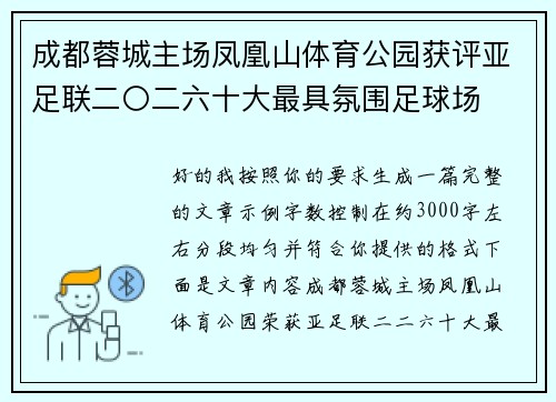 成都蓉城主场凤凰山体育公园获评亚足联二〇二六十大最具氛围足球场