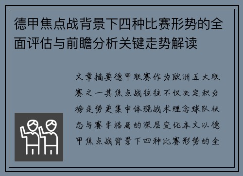 德甲焦点战背景下四种比赛形势的全面评估与前瞻分析关键走势解读 德甲焦点战背景下四种比赛形势的全面评估与前瞻分析关键走势解读