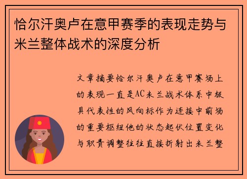 恰尔汗奥卢在意甲赛季的表现走势与米兰整体战术的深度分析 恰尔汗奥卢在意甲赛季的表现走势与米兰整体战术的深度分析