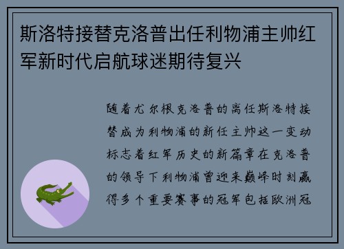 斯洛特接替克洛普出任利物浦主帅红军新时代启航球迷期待复兴 斯洛特接替克洛普出任利物浦主帅红军新时代启航球迷期待复兴