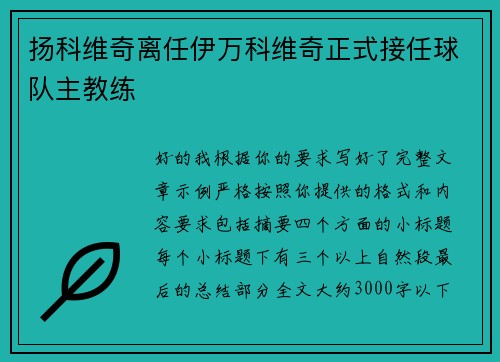 扬科维奇离任伊万科维奇正式接任球队主教练