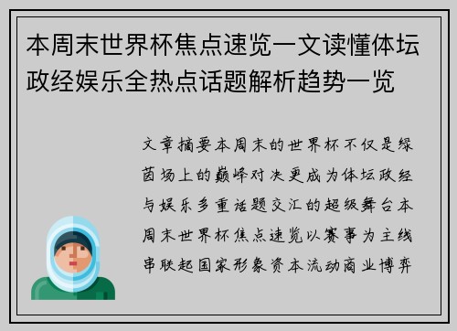 本周末世界杯焦点速览一文读懂体坛政经娱乐全热点话题解析趋势一览 本周末世界杯焦点速览一文读懂体坛政经娱乐全热点话题解析趋势一览