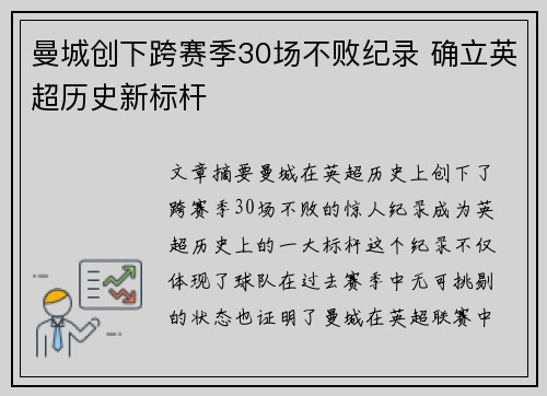 曼城创下跨赛季30场不败纪录 确立英超历史新标杆