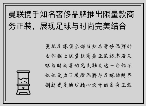 曼联携手知名奢侈品牌推出限量款商务正装，展现足球与时尚完美结合