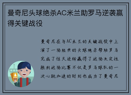 曼奇尼头球绝杀AC米兰助罗马逆袭赢得关键战役