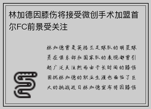 林加德因膝伤将接受微创手术加盟首尔FC前景受关注