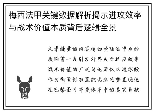 梅西法甲关键数据解析揭示进攻效率与战术价值本质背后逻辑全景