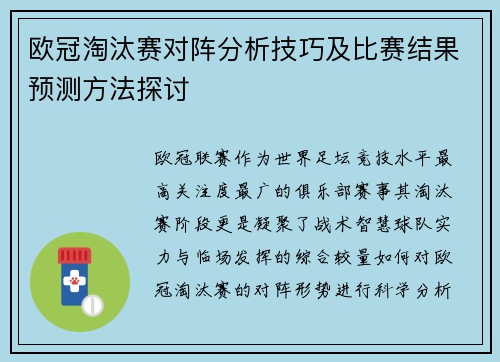 欧冠淘汰赛对阵分析技巧及比赛结果预测方法探讨 欧冠淘汰赛对阵分析技巧及比赛结果预测方法探讨