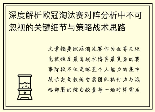 深度解析欧冠淘汰赛对阵分析中不可忽视的关键细节与策略战术思路