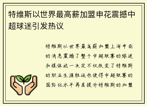 特维斯以世界最高薪加盟申花震撼中超球迷引发热议