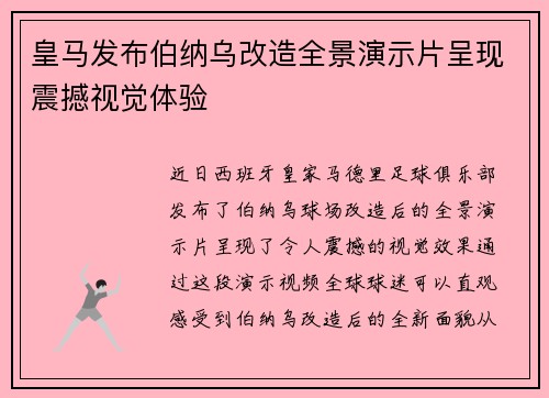 皇马发布伯纳乌改造全景演示片呈现震撼视觉体验