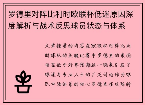 罗德里对阵比利时欧联杯低迷原因深度解析与战术反思球员状态与体系