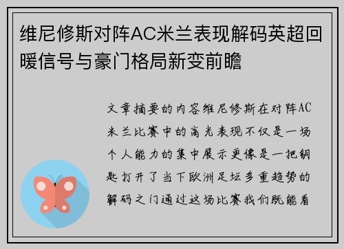 维尼修斯对阵AC米兰表现解码英超回暖信号与豪门格局新变前瞻